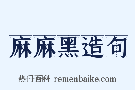 麻麻黑造句是什么意思的图片